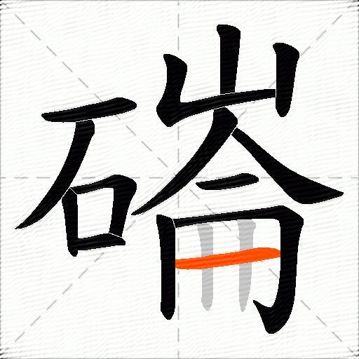 磮