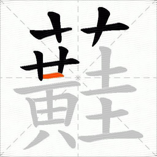 蘳