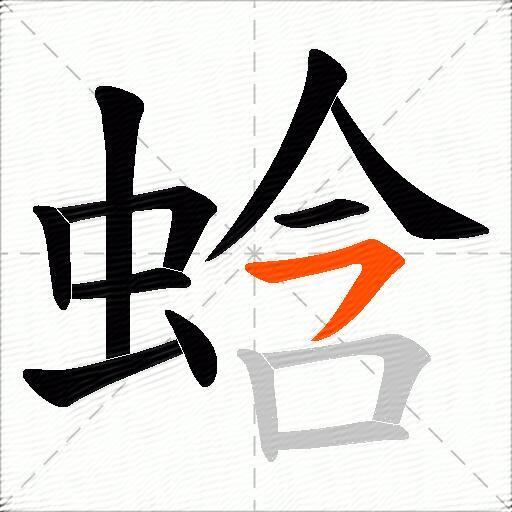 蛿