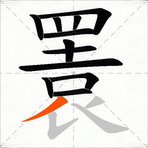 瞏