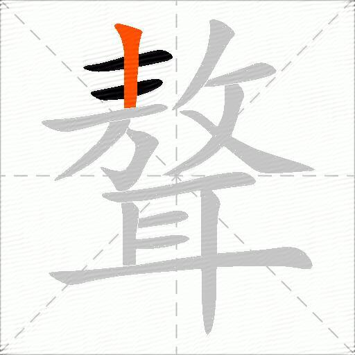 聱