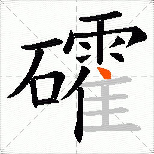 礭