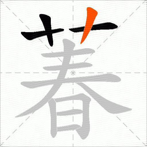 萶