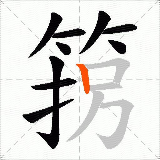 箉