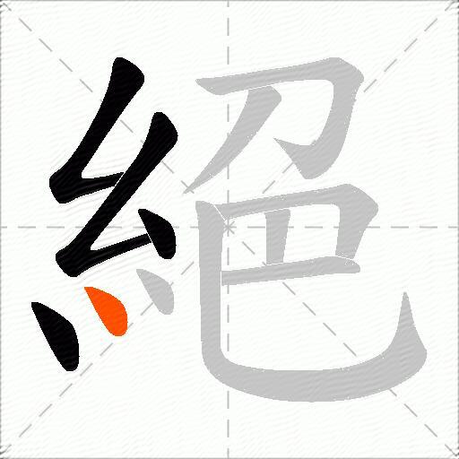 絕