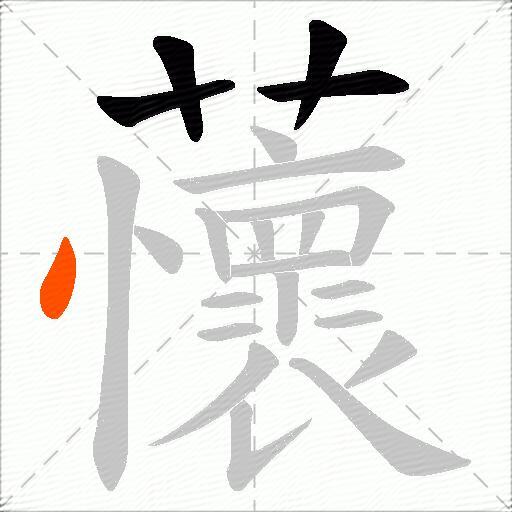 蘹