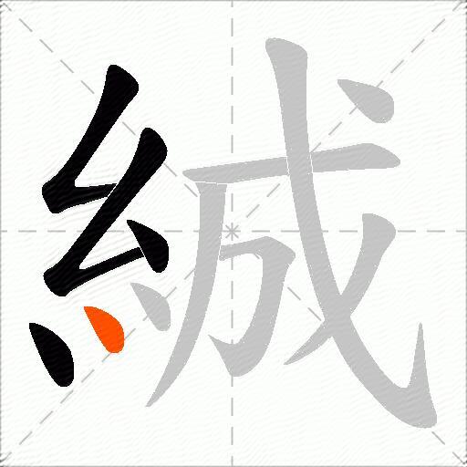 絾