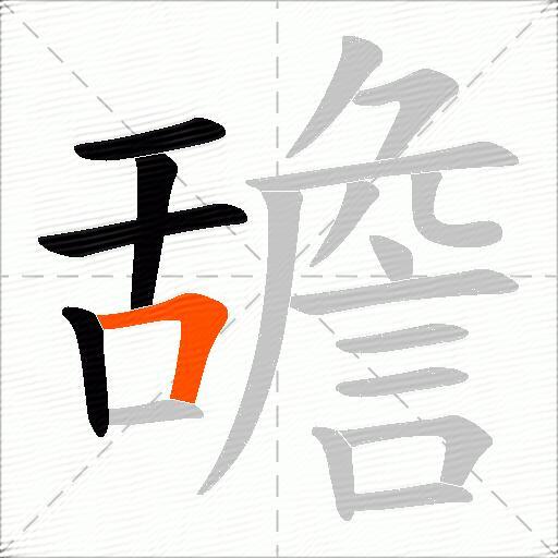 舚