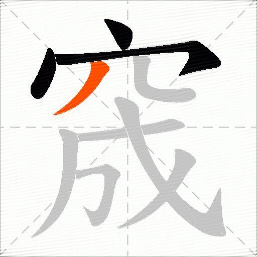 窚