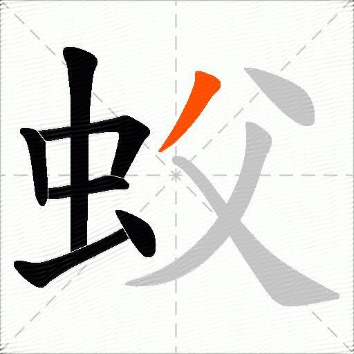 蚥