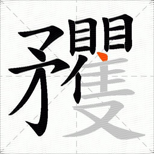 矡
