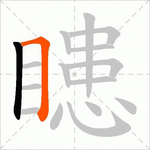 瞣