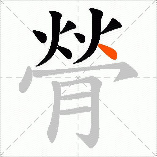 膋