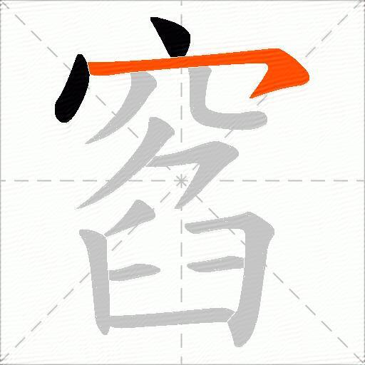 窞