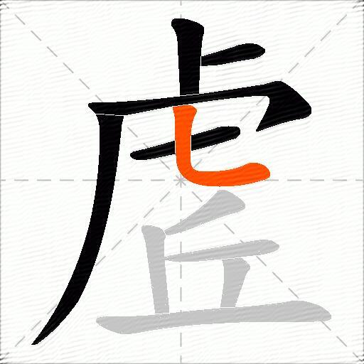 虗