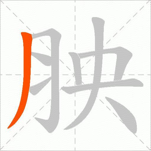 胦