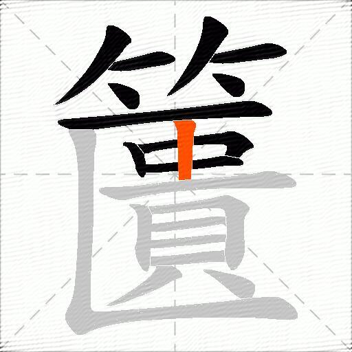 籄