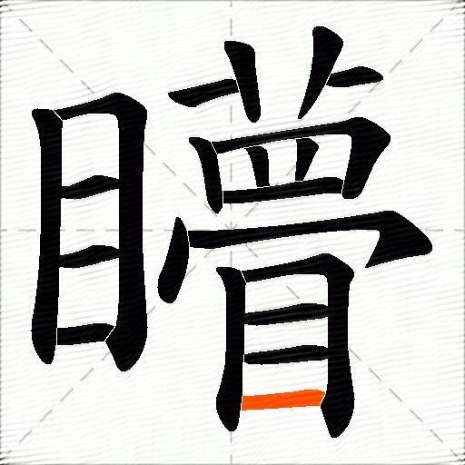 矒