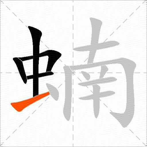 蝻