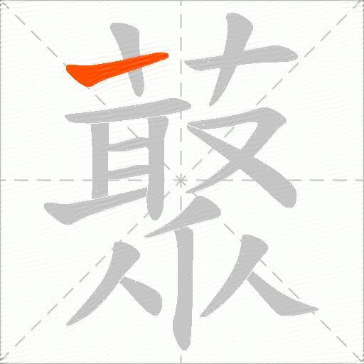 藂