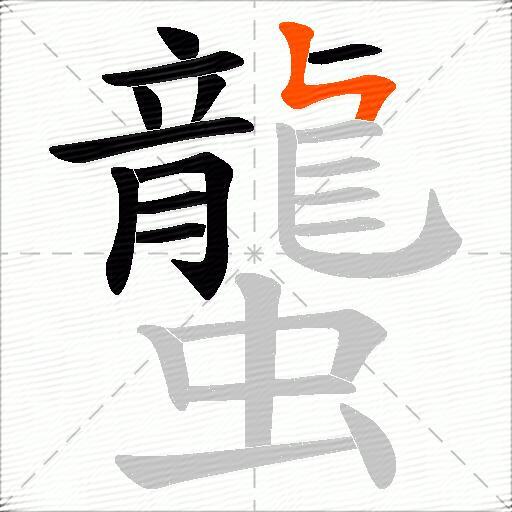 蠪