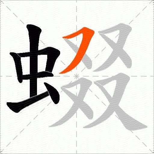 蝃