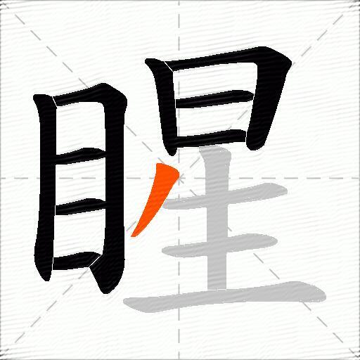 睲