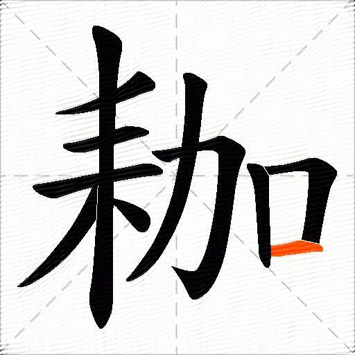 耞