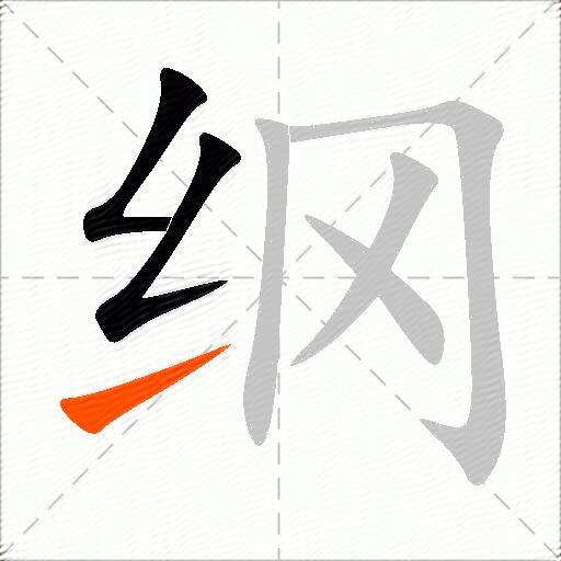 纲