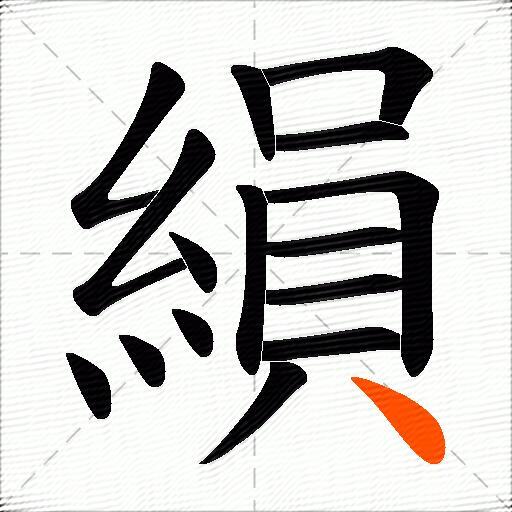 縜