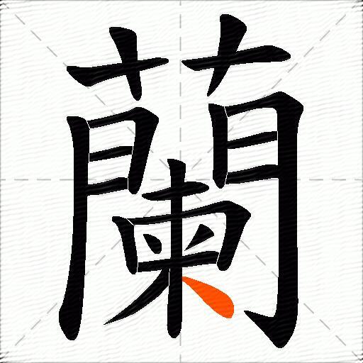 蘭