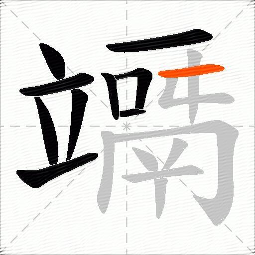 竵