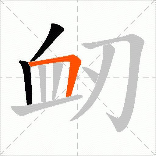 衂