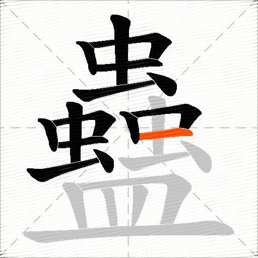 蠱