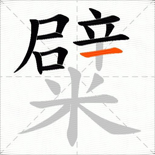 糪