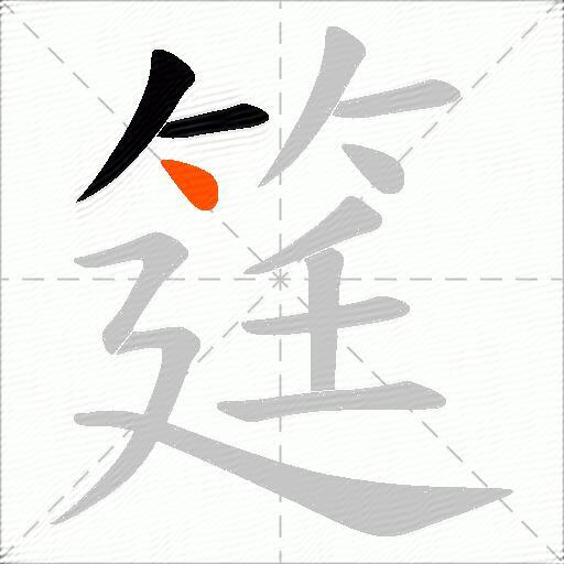 筳