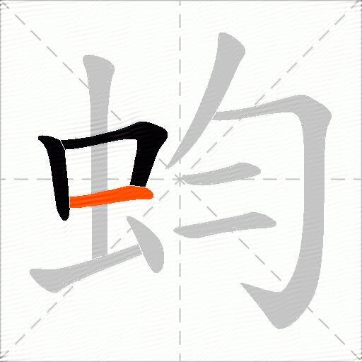 蚐