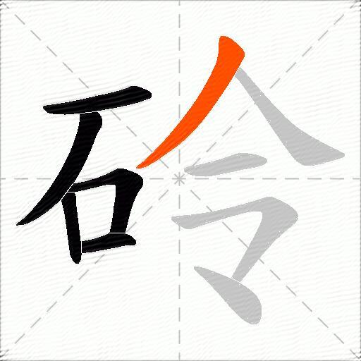 砱