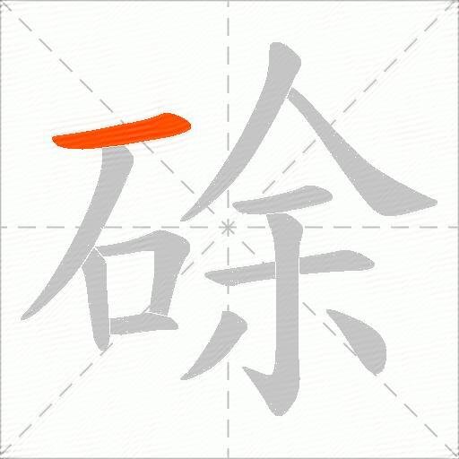 硢