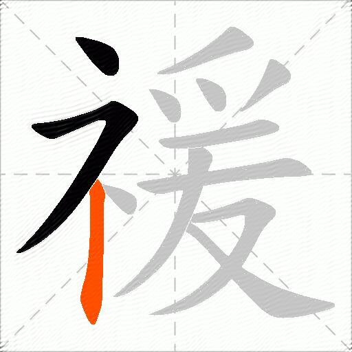 禐
