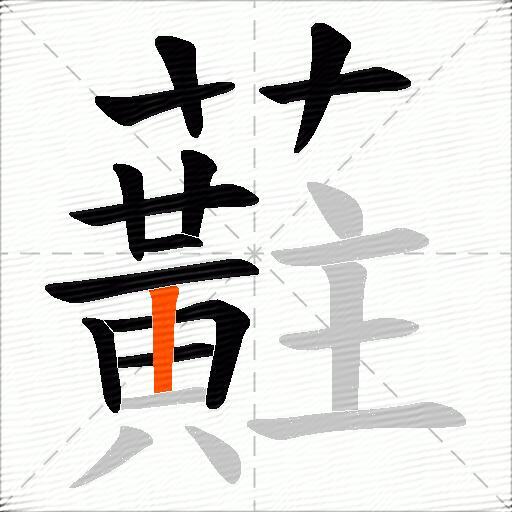 蘣
