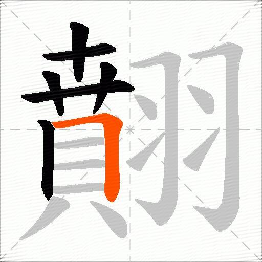 翸