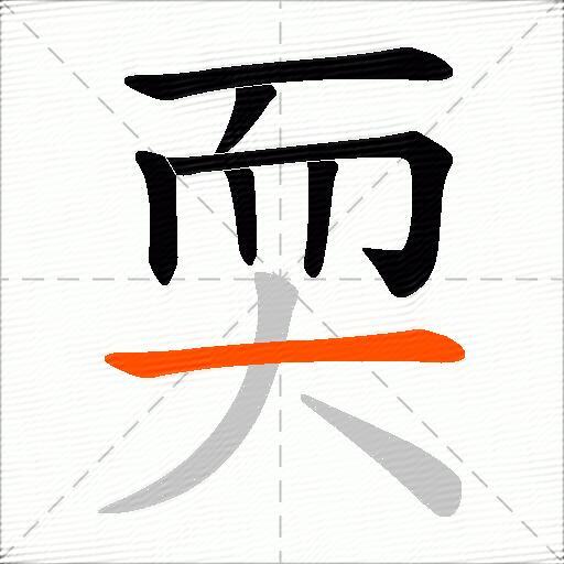耎