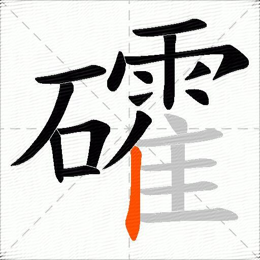 礭