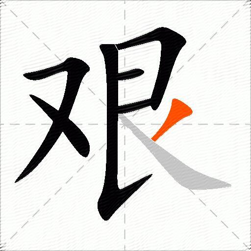 艰