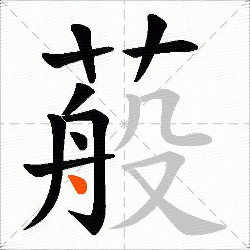 蒰