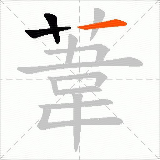 葦