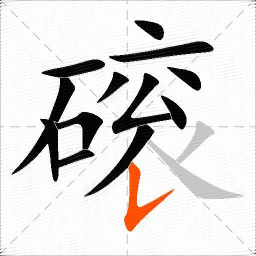 磙