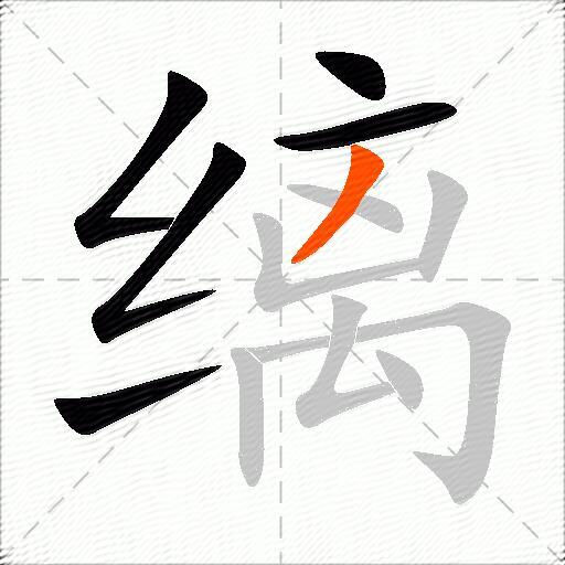 缡