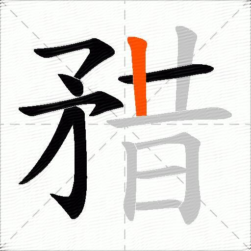 矠